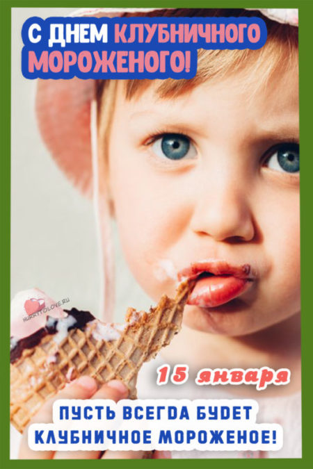 День клубничного мороженого - картинки прикольные с надписями на 15 января 2024