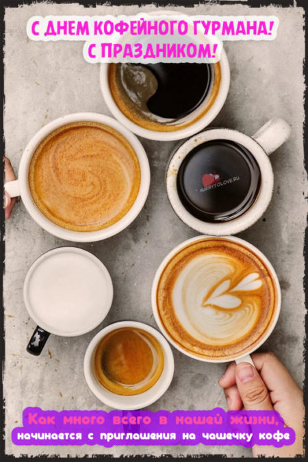 День кофейного гурмана - картинки с надписями, поздравления на 18 января 2024