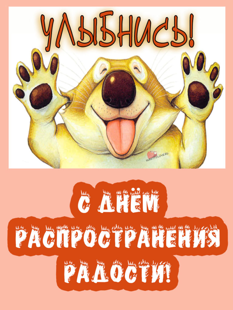8 радостей. День распространения радости. Пиздато радость поздравляю.