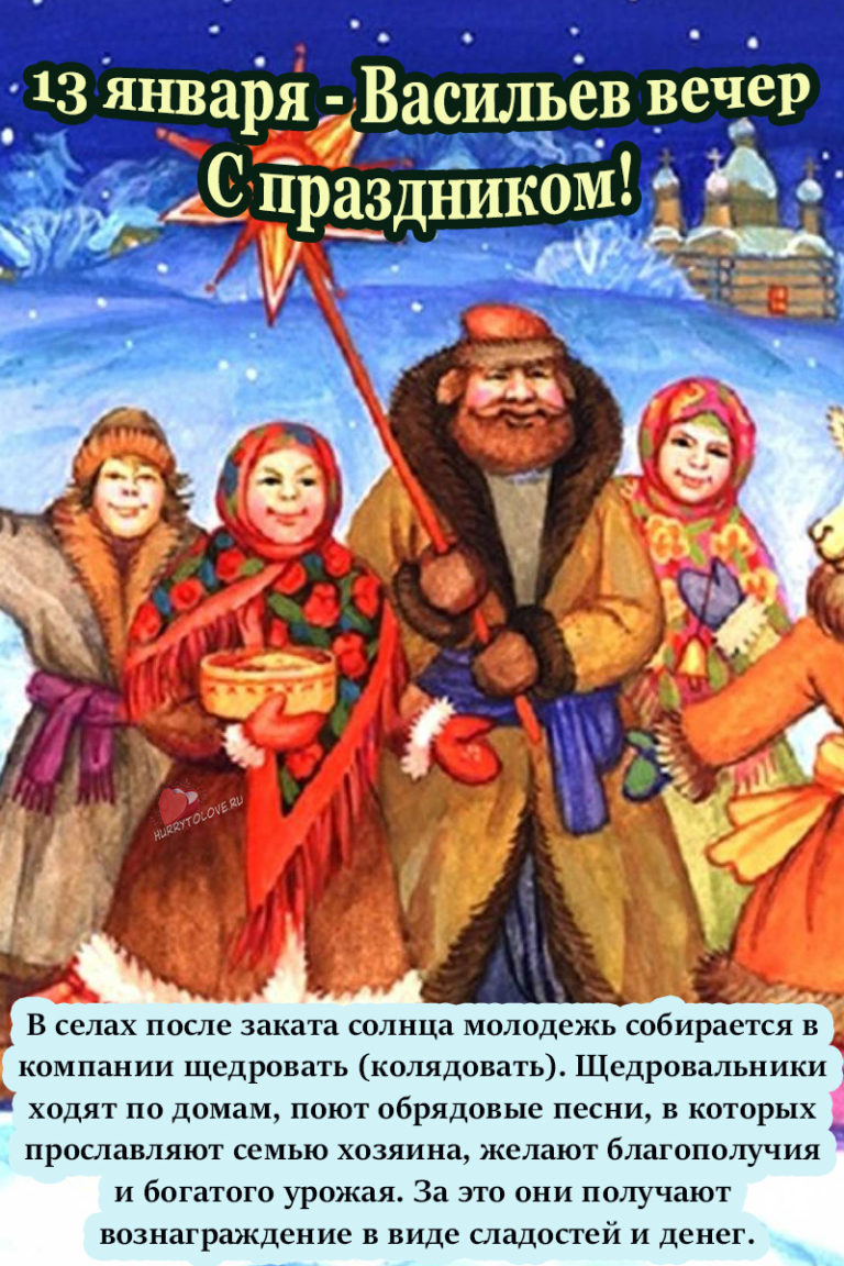 Щедрый вечер добрый вечер. Щедрый вечер. Васильев щедрый вечер. Васильев вечер щедрый рисунок. Когда колядуют в 2022.