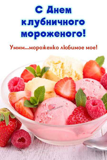 День клубничного мороженого - картинки прикольные с надписями на 15 января 2024