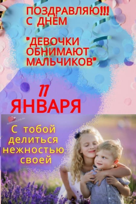 День “Девочки обнимают мальчиков” - картинки прикольные с надписями на 11 января 2024