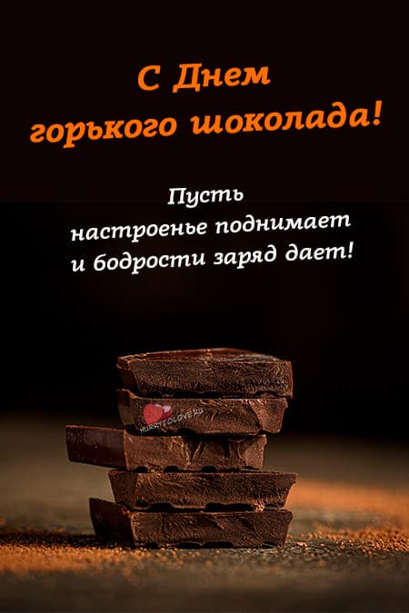 День горького шоколада - картинки прикольные с надписями на 10 января 2024