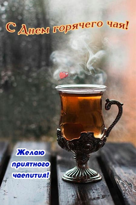 День горячего чая - картинки прикольные, поздравления на 12 января 2024