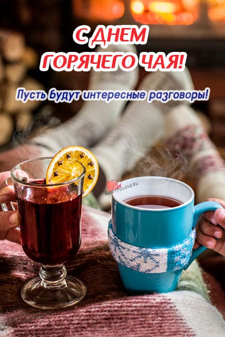 День горячего чая - картинки прикольные, поздравления на 12 января 2024
