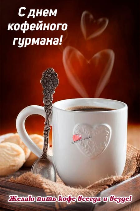 День кофейного гурмана - картинки с надписями, поздравления на 18 января 2024
