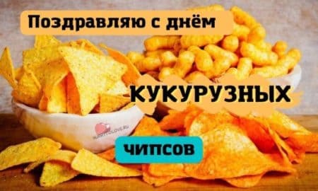 День кукурузных чипсов, картинка с надписью.