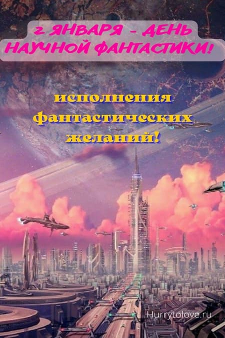 День научной фантастики - картинки с надписями, поздравления на 2 января 2024