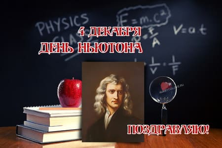 День Ньютона, картинка с надписью на 4 января.