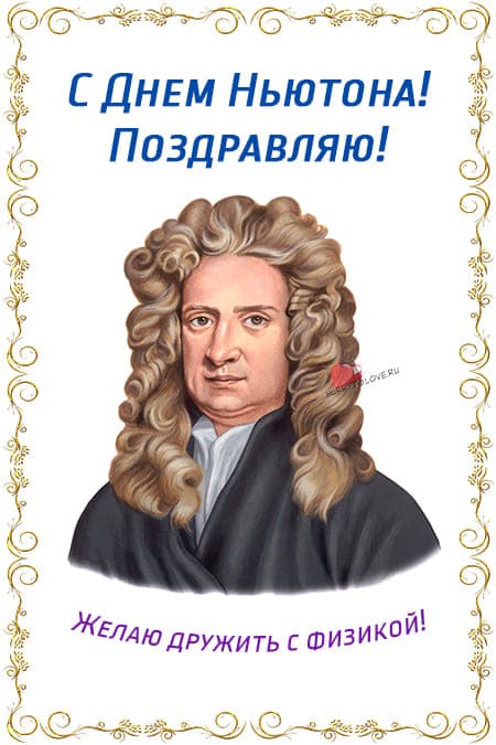 День Ньютона - картинки прикольные с надписями на 4 января 2024