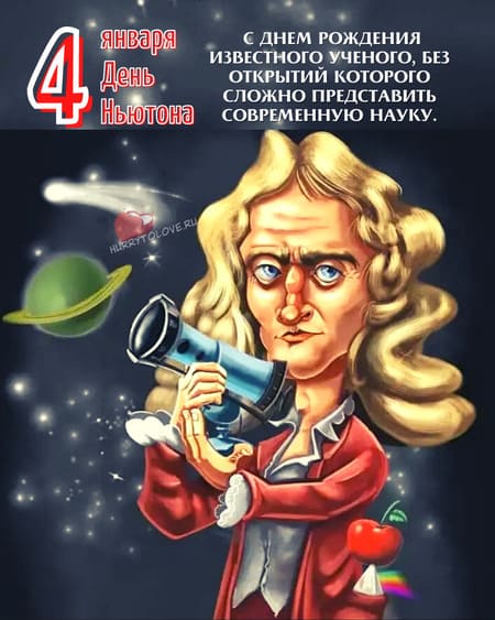 День Ньютона - картинки прикольные с надписями на 4 января 2024