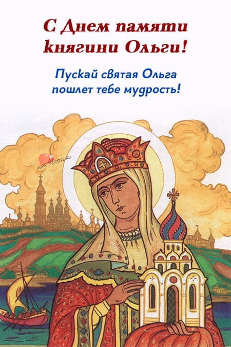 День памяти княгини Ольги - картинки с надписями, поздравления на 3 января 2024