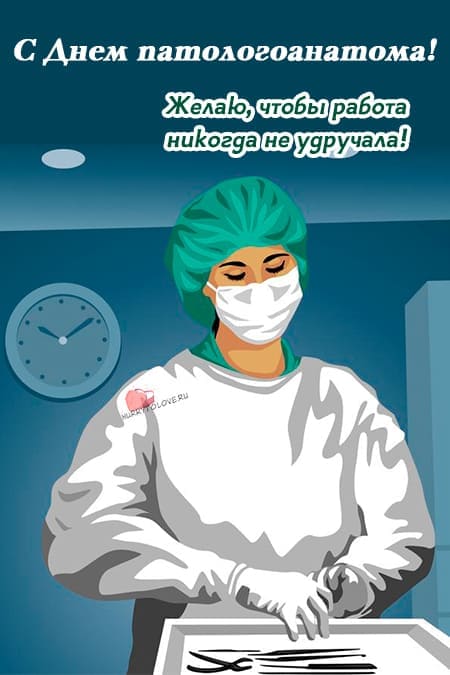 День патологоанатома - открытки, поздравления на 19 января 2024