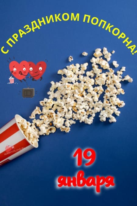 День попкорна - картинки прикольные, поздравления на 19 января 2024