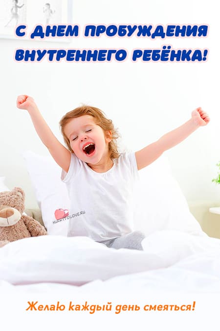 День пробуждения внутреннего ребёнка - картинки с надписями, поздравления на 28 января 2024
