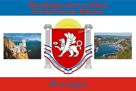 День Республики Крым, картинка на 20 января.
