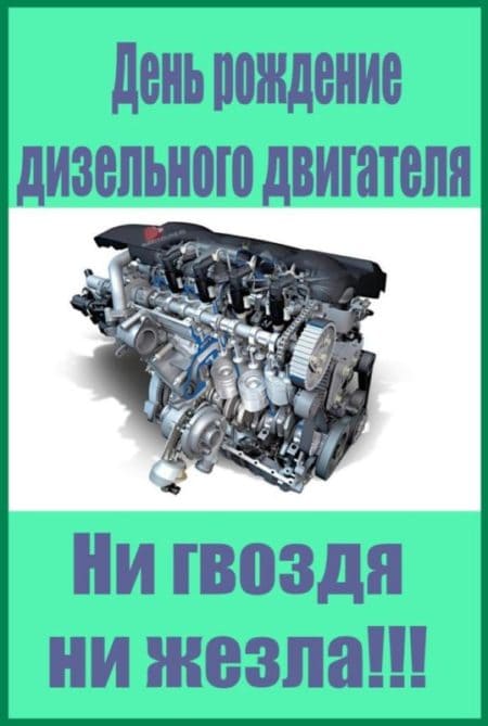 День дизельного двигателя 23 февраля. День рождения дизельного двигателя. День рождения дизельного двигателя 28 января. День рождения дизельного двигателя 28 января картинки.