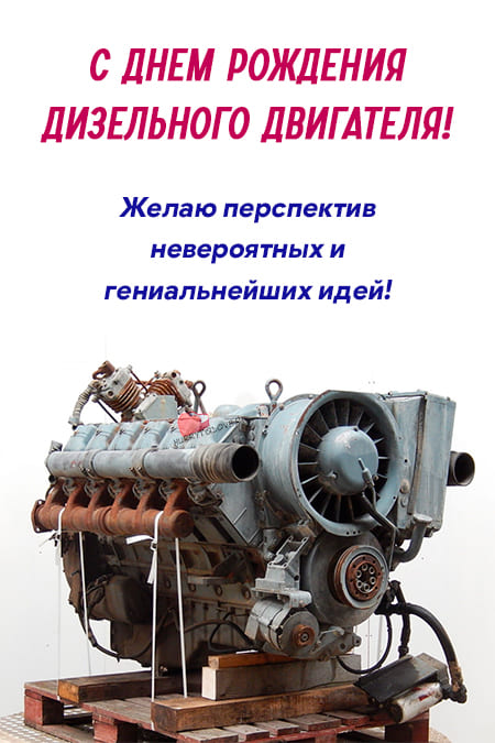 День рождения дизельного двигателя - картинки прикольные на 28 января 2024