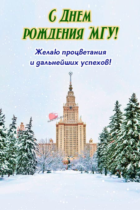 День рождения МГУ - картинки прикольные, поздравления на 25 января 2024