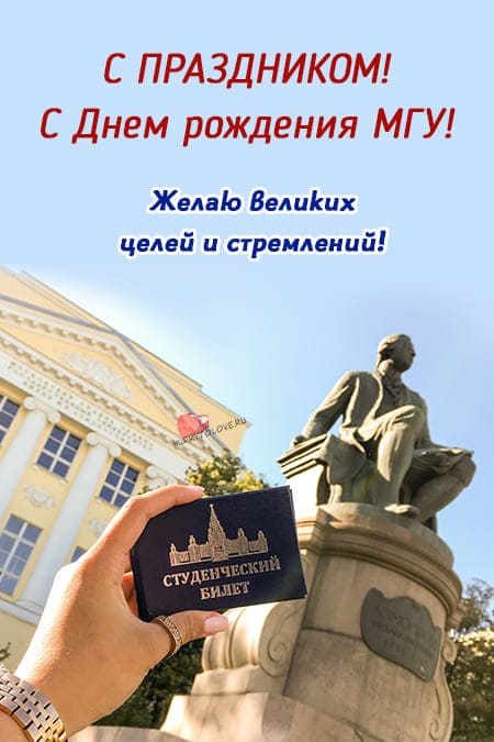 День рождения МГУ - картинки прикольные, поздравления на 25 января 2024