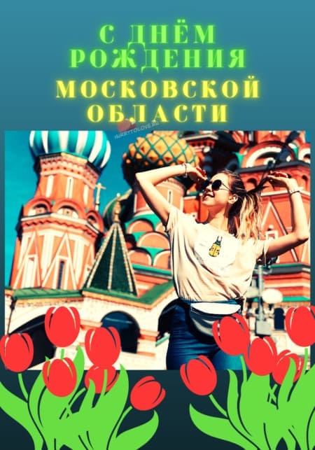 День рождения Московской области - картинки, поздравления на 14 января 2024