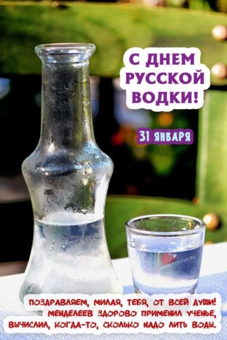 День рождения русской водки - картинки прикольные с надписями на 31 января 2024