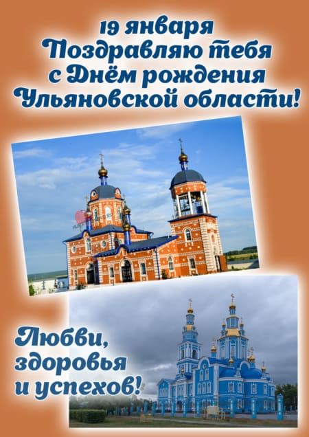 День рождения Ульяновской области - картинки красивые с надписями на 19 января 2024