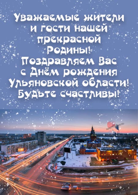 День рождения Ульяновской области - картинки красивые с надписями на 19 января 2024