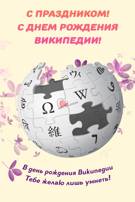 День рождения Википедии - картинки прикольные, поздравления на 15 января 2024