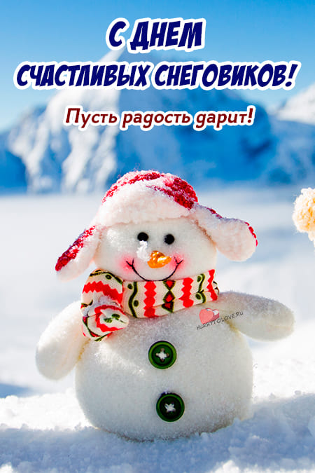 День счастливых снеговиков - картинки прикольные с надписями на 25 января 2024
