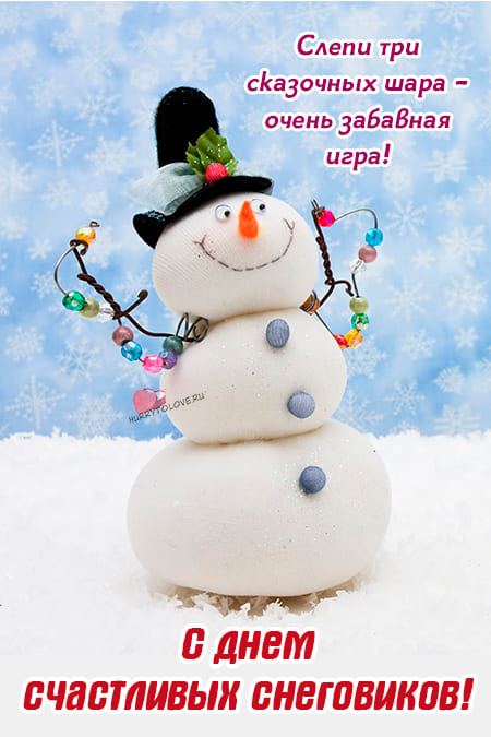 День счастливых снеговиков - картинки прикольные с надписями на 25 января 2024