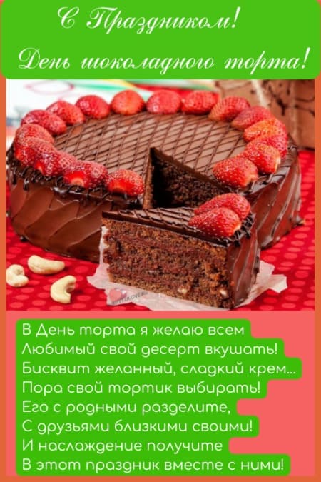 День шоколадного торта - картинки с надписями, поздравления на 27 января 2023