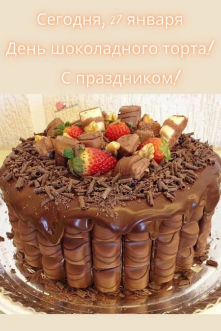 День шоколадного торта - картинки с надписями, поздравления на 27 января 2023