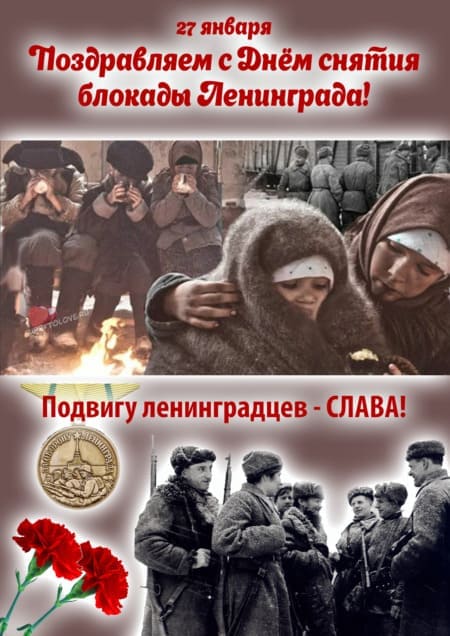 Бесплатные открытки с Днем снятия блокады Ленинграда