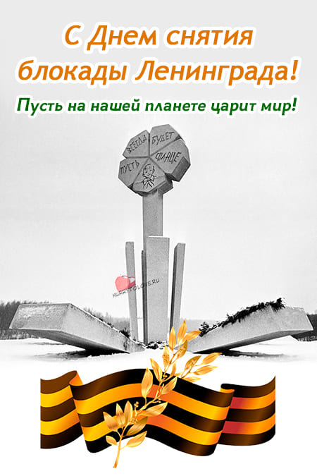 День снятия блокады Ленинграда - картинки с надписями, поздравления на 27 января 2024