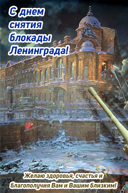 День снятия блокады Ленинграда - картинки с надписями, поздравления на 27 января 2024