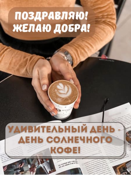 День солнечного кофе - картинки прикольные с надписями на 27 января 2023