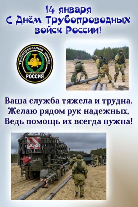 День трубопроводных войск России - картинки, поздравления на 14 января 2024
