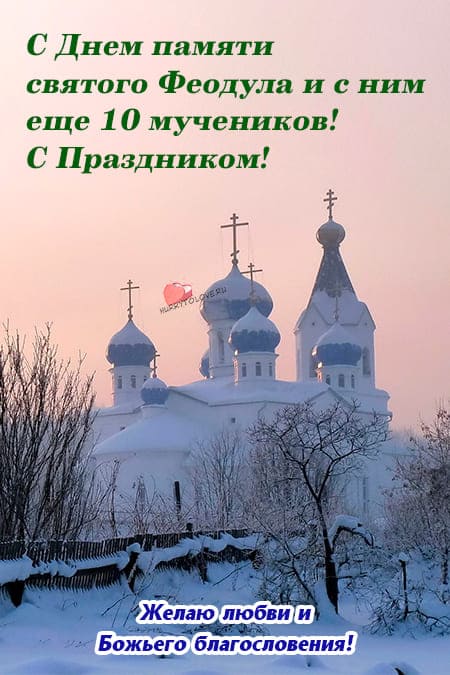 Федулов день - картинки с надписями, поздравления на 5 января 2024
