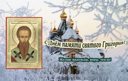 Григорий Летоуказатель, картинка с надписью на праздник.