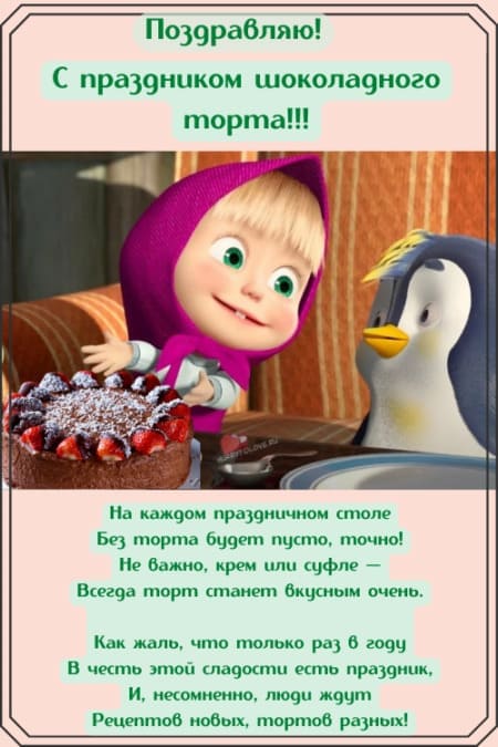 День шоколадного торта - картинки с надписями, поздравления на 27 января 2024