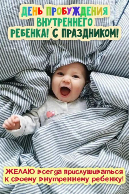 День пробуждения внутреннего ребёнка - картинки с надписями, поздравления на 28 января 2024