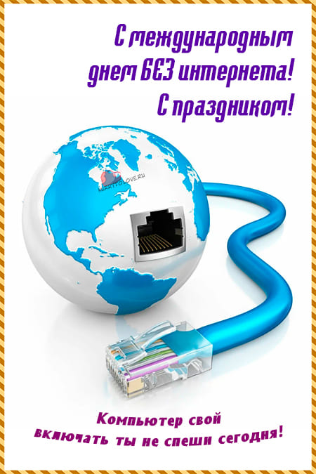 Международный день БЕЗ интернета - картинки смешные с надписями на 28 января 2024