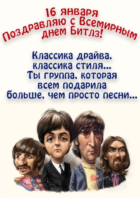 Всемирный день Битлз (The Beatles) - картинки с надписями, поздравления на 16 января 2024