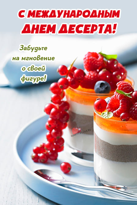 Международный день десерта - картинки прикольные, поздравления на 1 февраля 2024