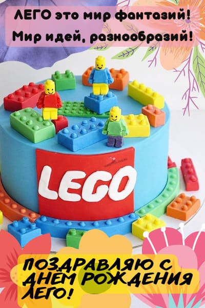 Международный день конструктора Лего - картинки прикольные с надписями на 28 января 2024