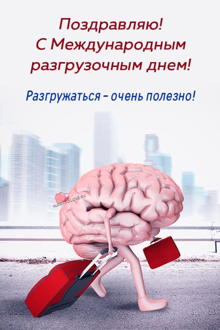 Международный разгрузочный день - картинки прикольные, поздравления на 5 января 2024