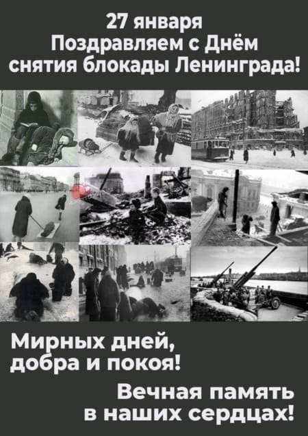 День снятия блокады Ленинграда - картинки с надписями, поздравления на 27 января 2023