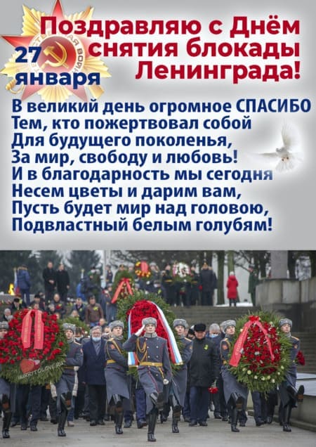 День снятия блокады Ленинграда - картинки с надписями, поздравления на 27 января 2023