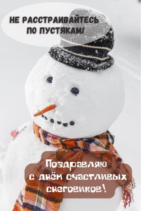 День счастливых снеговиков - картинки прикольные с надписями на 25 января 2023
